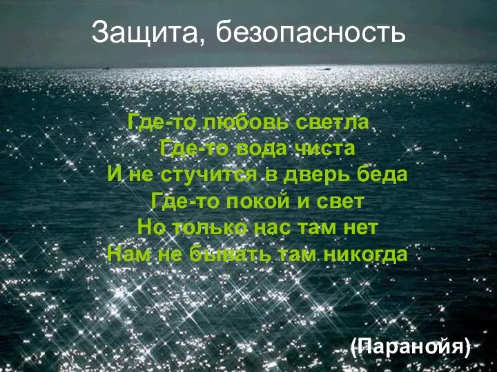 Защита, безопасность Где-то любовь светла Где-то вода чиста И не стучится