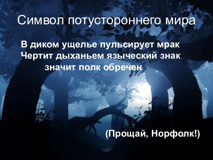 Символ потустороннего мира В диком ущелье пульсирует мрак Чертит дыханьем языческий