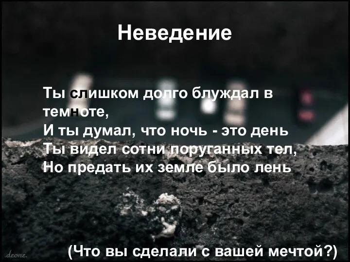 Неведение Ты слишком долго блуждал в темноте, И ты думал, что