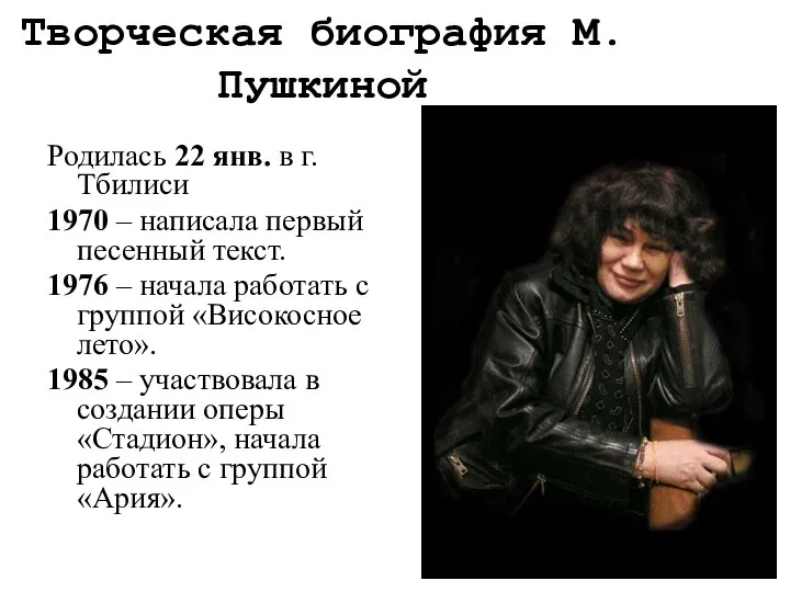 Творческая биография М. Пушкиной Родилась 22 янв. в г. Тбилиси 1970