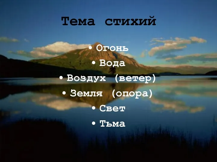 Тема стихий Огонь Вода Воздух (ветер) Земля (опора) Свет Тьма