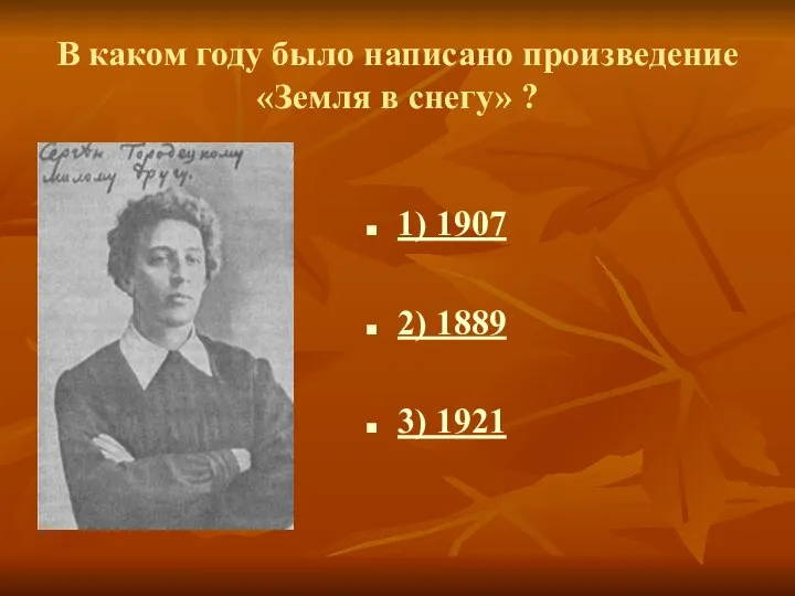 В каком году было написано произведение «Земля в снегу» ? 1) 1907 2) 1889 3) 1921