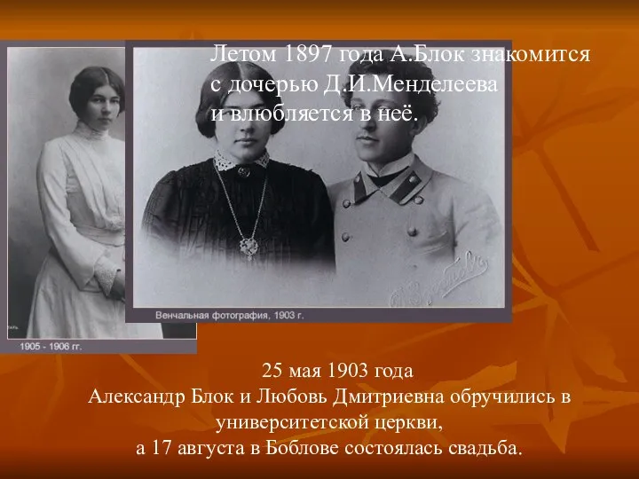 Летом 1897 года А.Блок знакомится с дочерью Д.И.Менделеева и влюбляется в