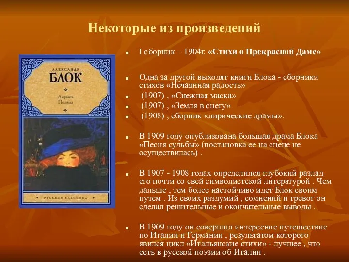 Некоторые из произведений I сборник – 1904г. «Стихи о Прекрасной Даме»