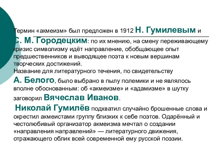 Термин «акмеизм» был предложен в 1912 Н. Гумилевым и С. М.