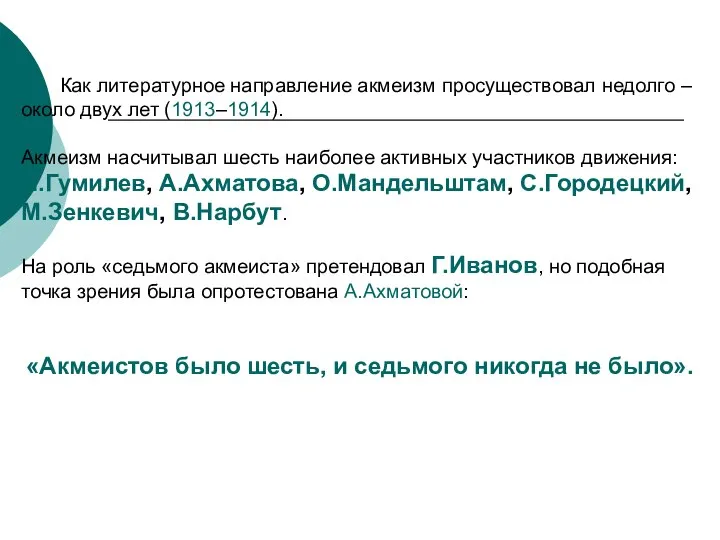 Как литературное направление акмеизм просуществовал недолго – около двух лет (1913–1914).