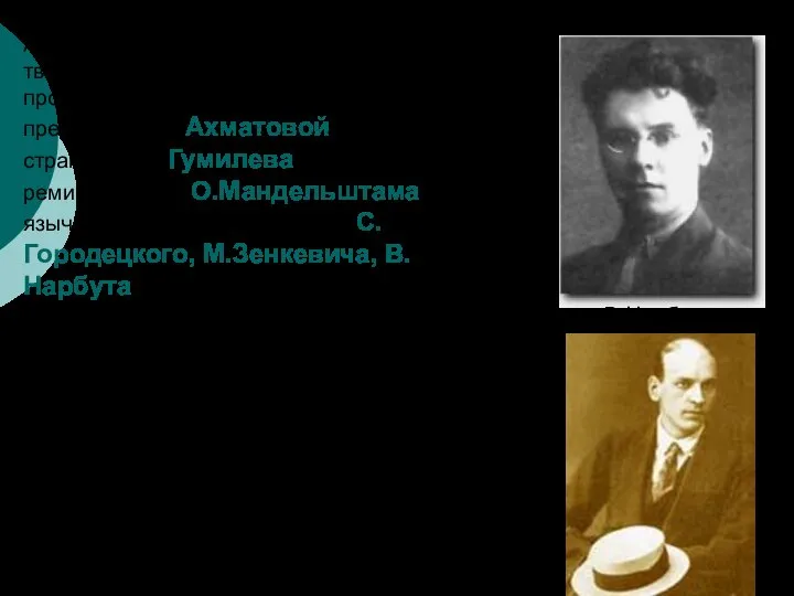 Акмеизм объединил несхожие творческие индивидуальности, различно проявился в «одухотворенной предметности» Ахматовой,