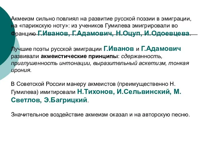 Акмеизм сильно повлиял на развитие русской поэзии в эмиграции, на «парижскую