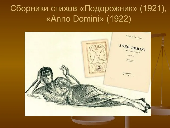 Сборники стихов «Подорожник» (1921), «Anno Domini» (1922)