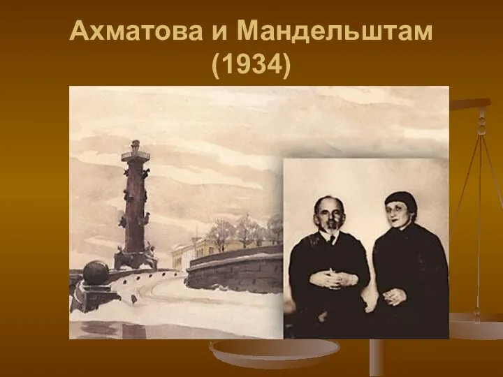 Ахматова и Мандельштам (1934)