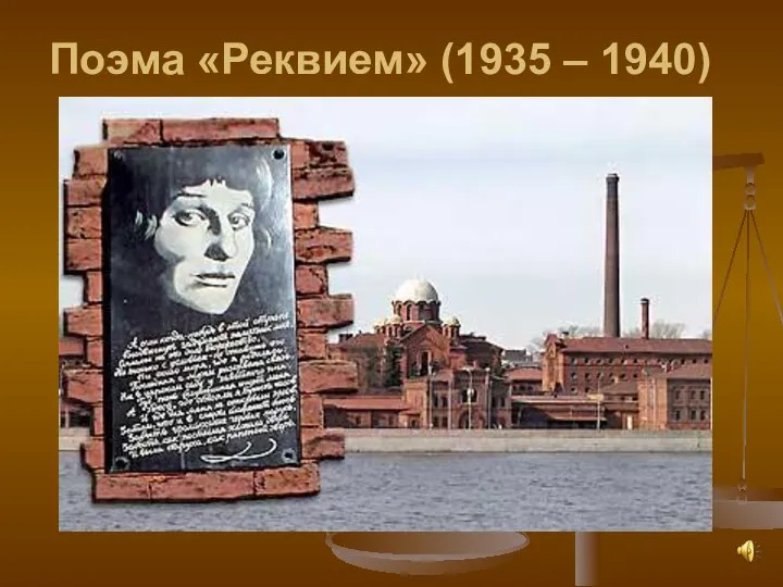 Поэма «Реквием» (1935 – 1940)