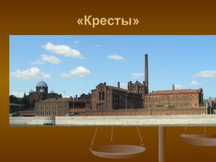 «Кресты»