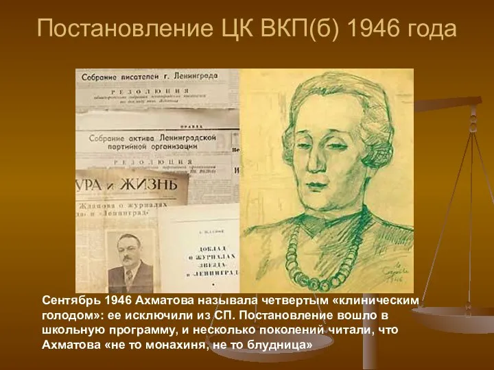 Постановление ЦК ВКП(б) 1946 года Сентябрь 1946 Ахматова называла четвертым «клиническим