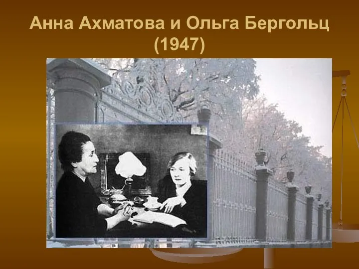 Анна Ахматова и Ольга Бергольц (1947)