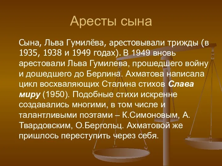 Аресты сына Сына, Льва Гумилёва, арестовывали трижды (в 1935, 1938 и