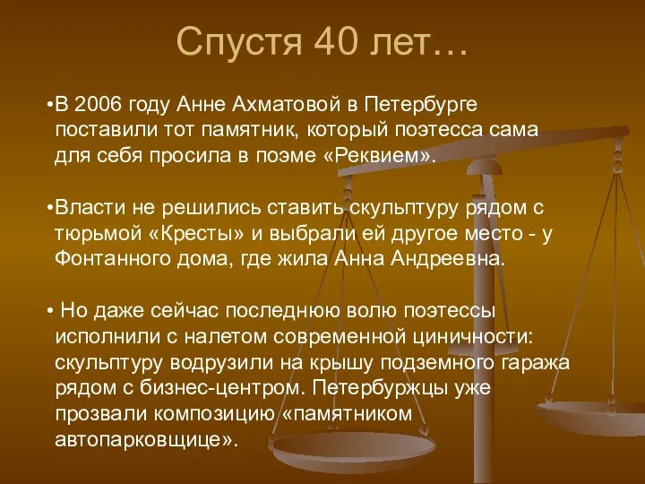 В 2006 году Анне Ахматовой в Петербурге поставили тот памятник, который