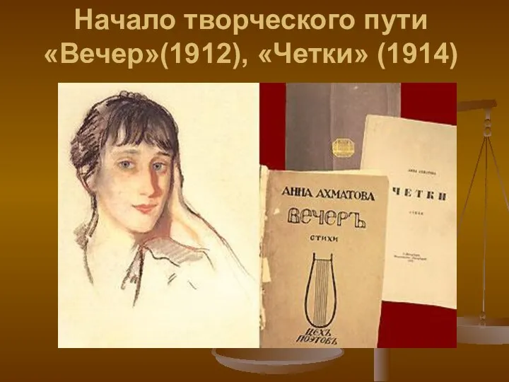 Начало творческого пути «Вечер»(1912), «Четки» (1914)