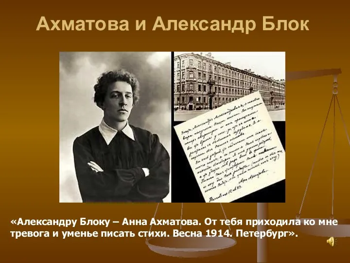 Ахматова и Александр Блок «Александру Блоку – Анна Ахматова. От тебя