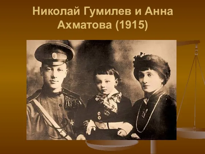 Николай Гумилев и Анна Ахматова (1915)