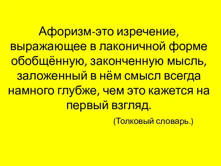 Афоризм-это изречение, выражающее в лаконичной форме обобщённую, законченную мысль, заложенный в