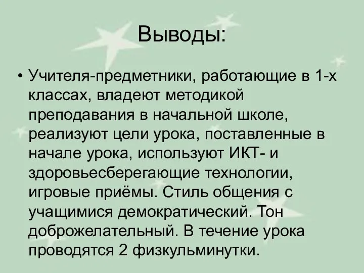 Выводы: Учителя-предметники, работающие в 1-х классах, владеют методикой преподавания в начальной