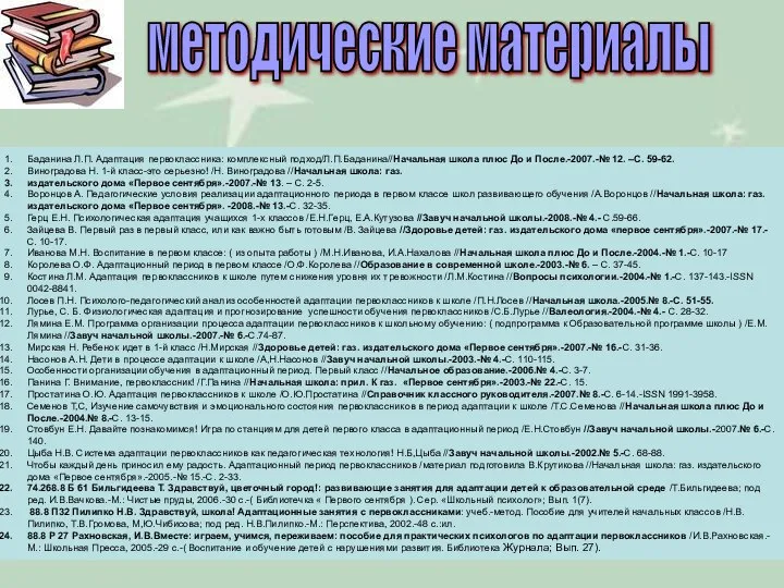 Баданина Л.П. Адаптация первоклассника: комплексный подход/Л.П.Баданина//Начальная школа плюс До и После.-2007.-№