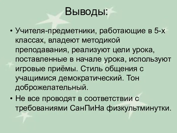 Выводы: Учителя-предметники, работающие в 5-х классах, владеют методикой преподавания, реализуют цели