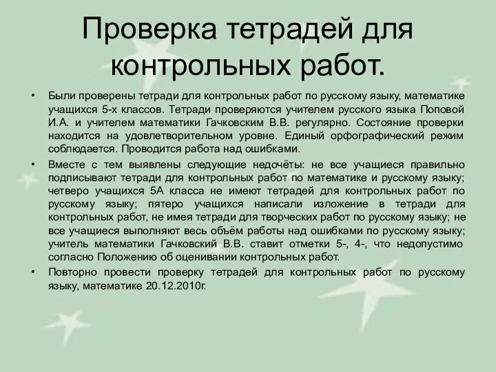 Проверка тетрадей для контрольных работ. Были проверены тетради для контрольных работ