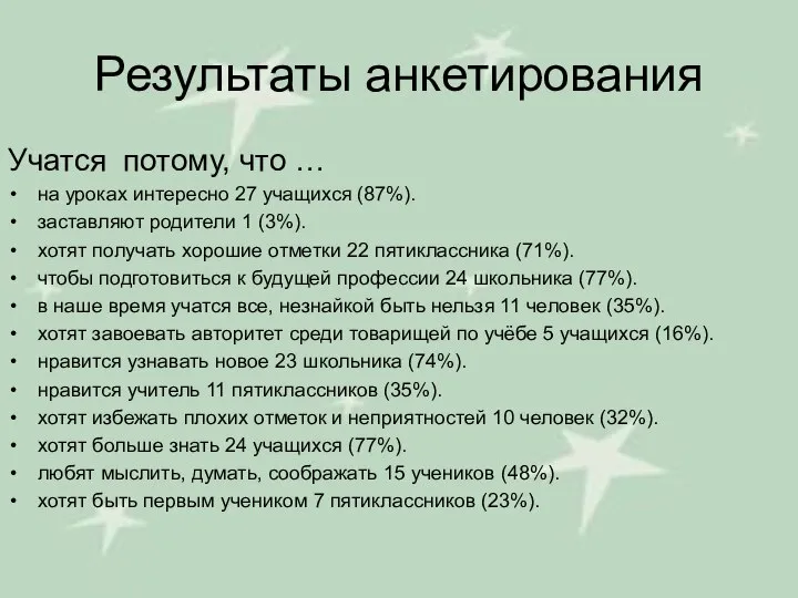 Результаты анкетирования Учатся потому, что … на уроках интересно 27 учащихся