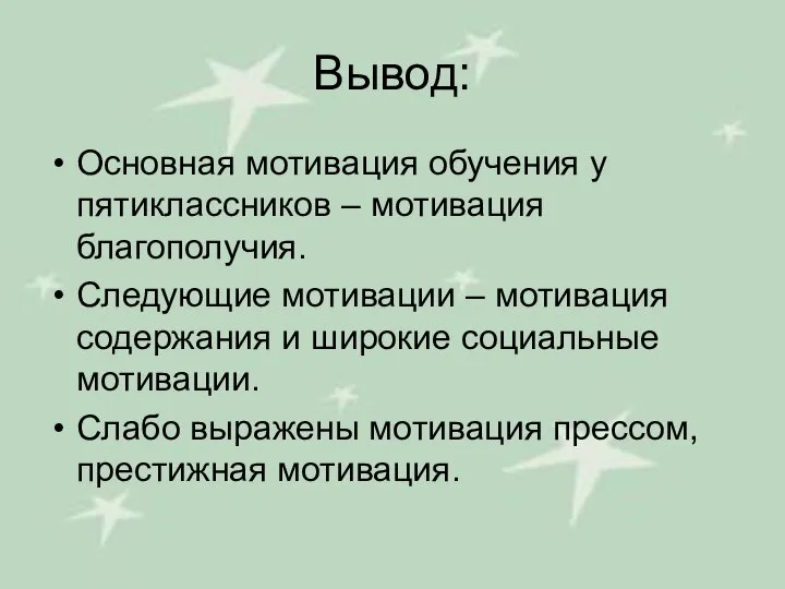 Вывод: Основная мотивация обучения у пятиклассников – мотивация благополучия. Следующие мотивации