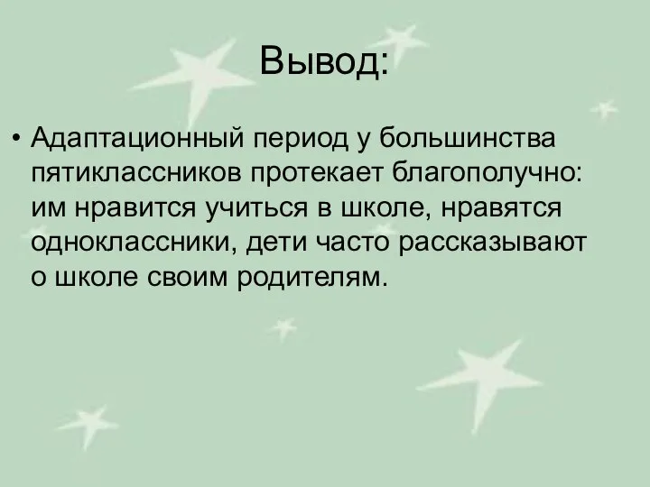 Вывод: Адаптационный период у большинства пятиклассников протекает благополучно: им нравится учиться