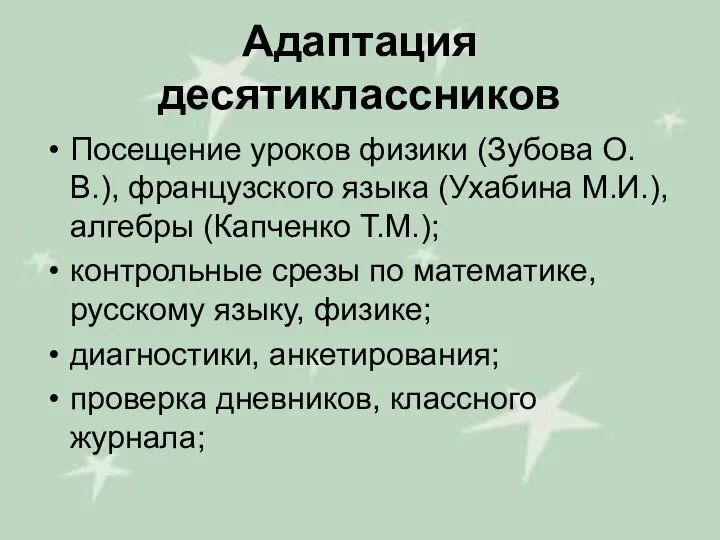 Адаптация десятиклассников Посещение уроков физики (Зубова О.В.), французского языка (Ухабина М.И.),