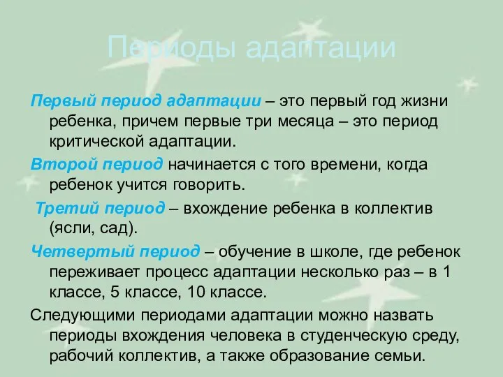 Периоды адаптации Первый период адаптации – это первый год жизни ребенка,