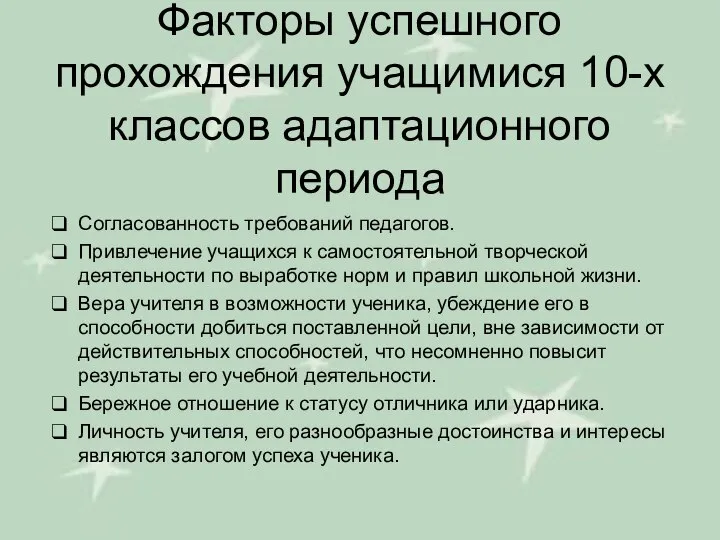 Факторы успешного прохождения учащимися 10-х классов адаптационного периода Согласованность требований педагогов.