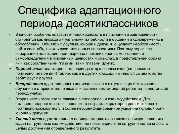 Специфика адаптационного периода десятиклассников В юности особенно возрастает необходимость в признании