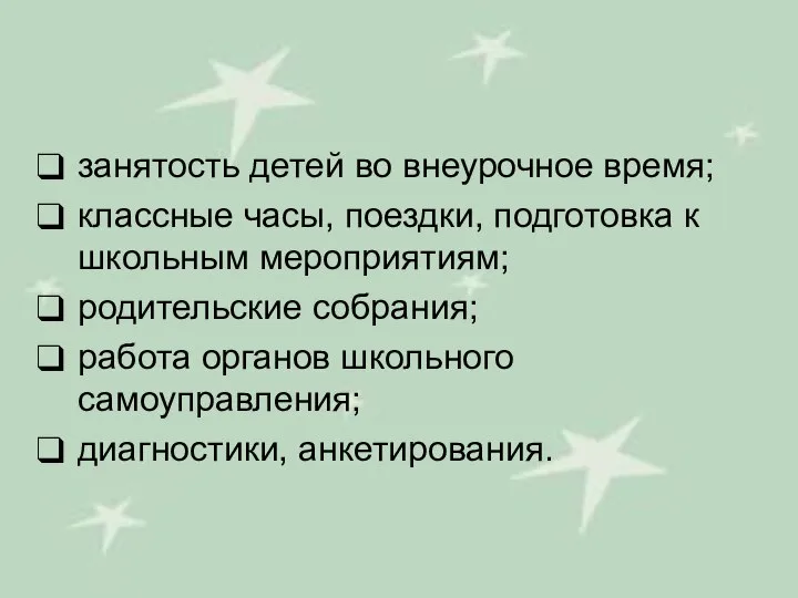 занятость детей во внеурочное время; классные часы, поездки, подготовка к школьным