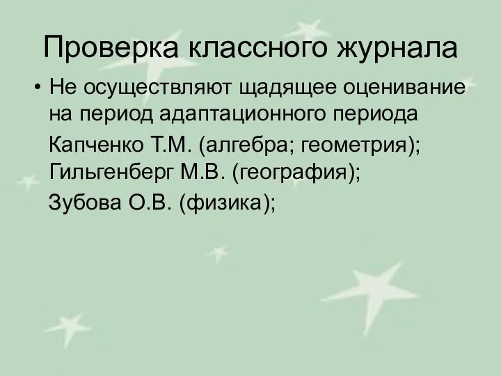 Проверка классного журнала Не осуществляют щадящее оценивание на период адаптационного периода