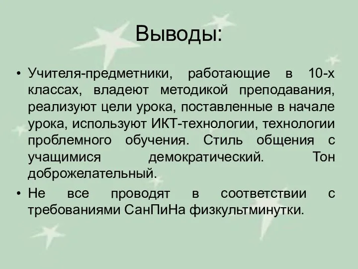 Выводы: Учителя-предметники, работающие в 10-х классах, владеют методикой преподавания, реализуют цели