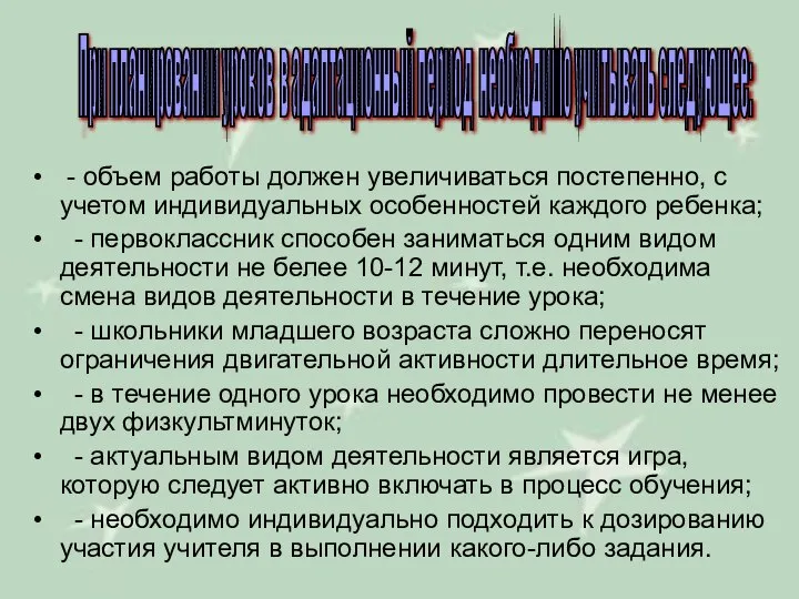 - объем работы должен увеличиваться постепенно, с учетом индивидуальных особенностей каждого