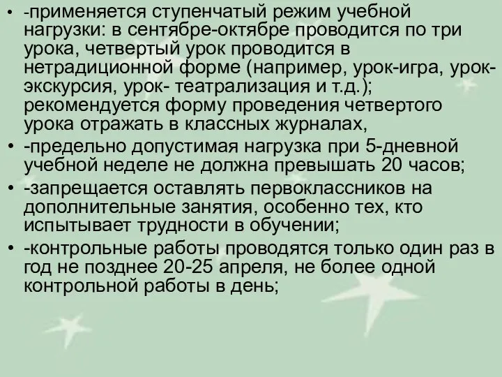 -применяется ступенчатый режим учебной нагрузки: в сентябре-октябре проводится по три урока,