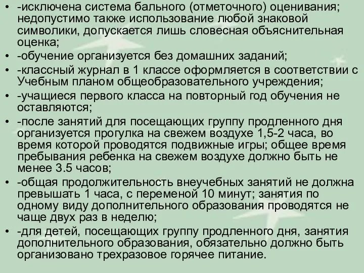 -исключена система бального (отметочного) оценивания; недопустимо также использование любой знаковой символики,