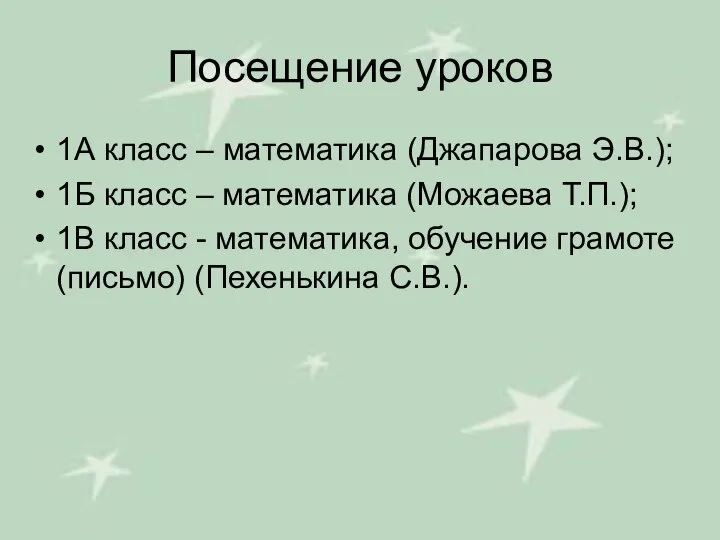 Посещение уроков 1А класс – математика (Джапарова Э.В.); 1Б класс –