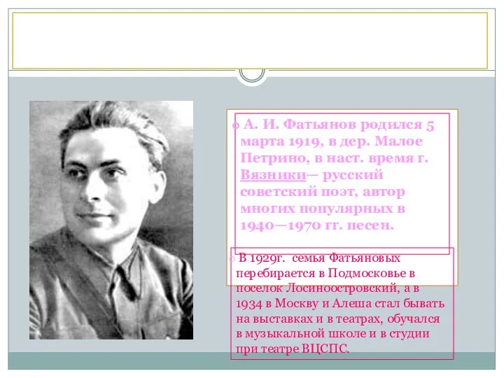 А. И. Фатьянов родился 5 марта 1919, в дер. Малое Петрино,