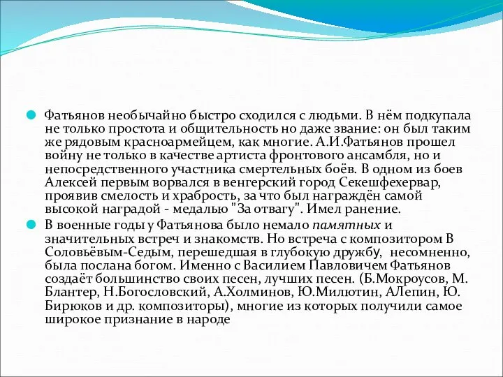 Фатьянов необычайно быстро сходился с людьми. В нём подкупала не только