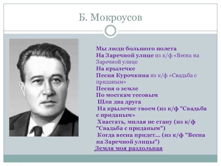 Б. Мокроусов Мы люди большого полета На Заречной улице из к/ф