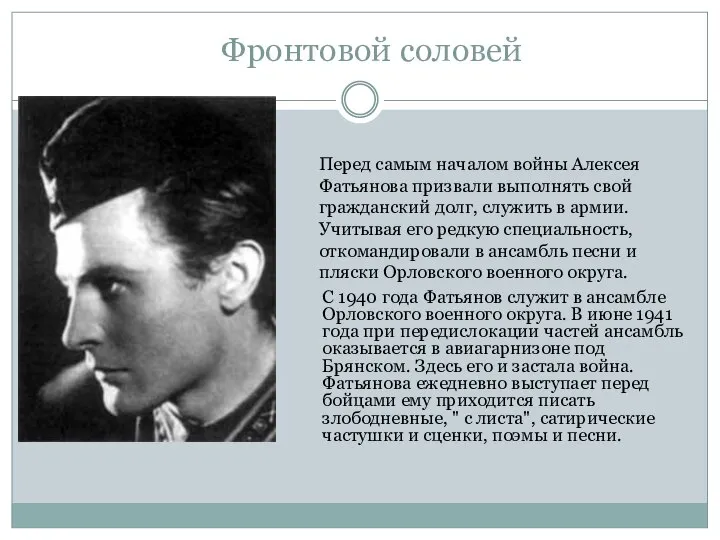 Фронтовой соловей С 1940 года Фатьянов служит в ансамбле Орловского военного