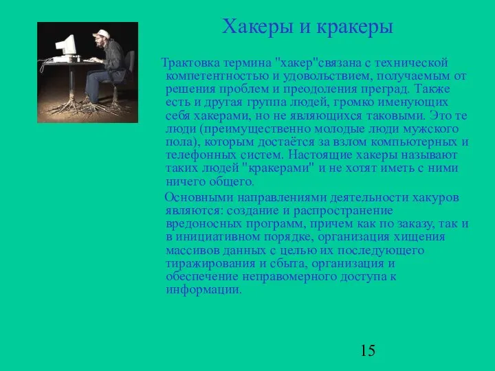 Хакеры и кракеры Трактовка термина "хакер"связана с технической компетентностью и удовольствием,