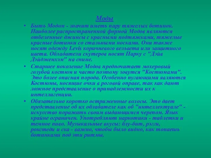 Моды Быть Модом - значит иметь пару тяжелых ботинок. Наиболее распространенной