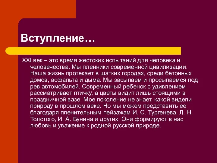 Вступление… XXI век – это время жестоких испытаний для человека и