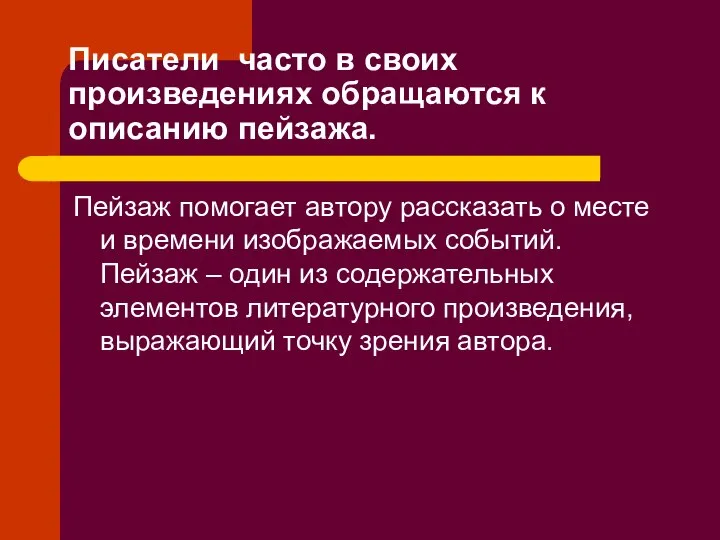 Писатели часто в своих произведениях обращаются к описанию пейзажа. Пейзаж помогает